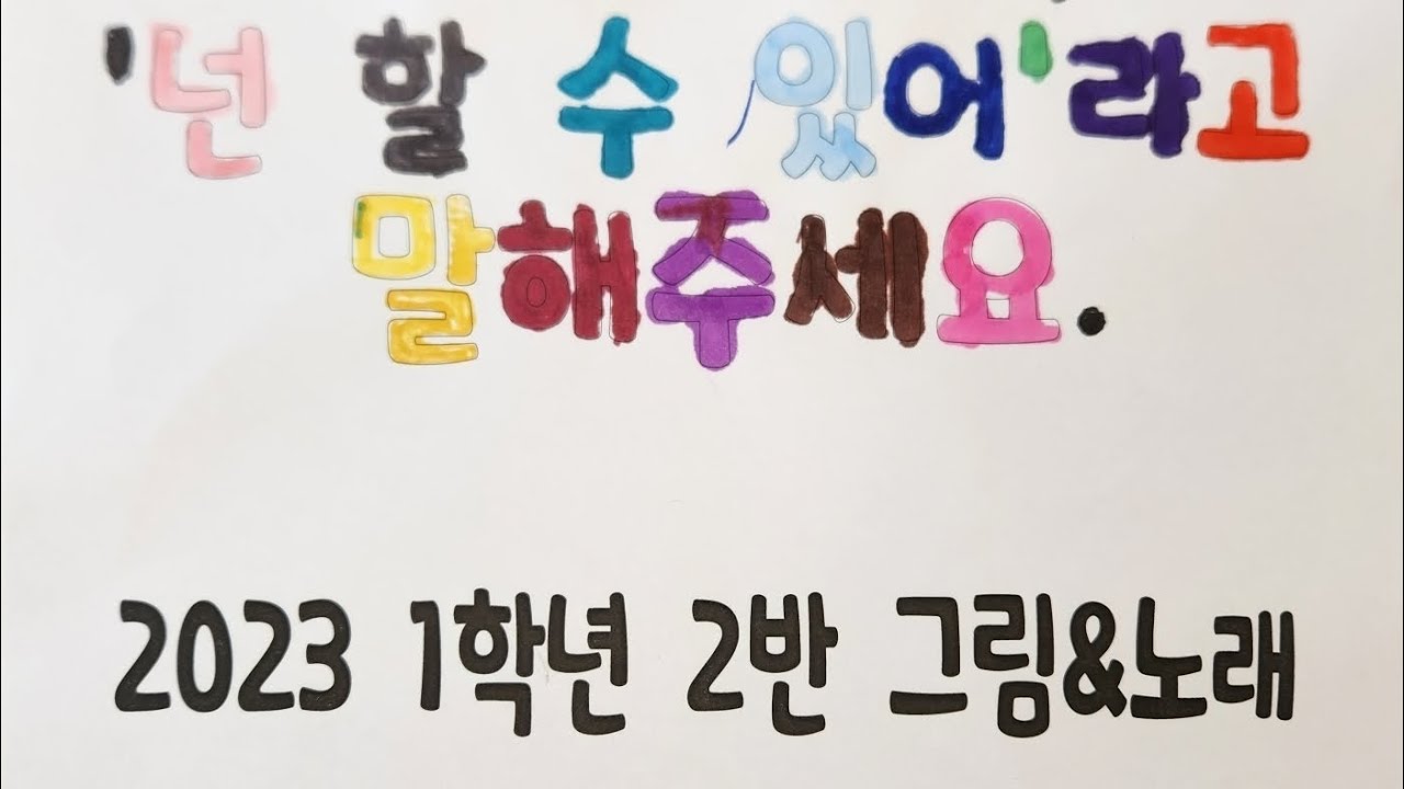 2023 군산신풍초등학교 1학년 2반 [넌 할 수 있어 라고 말해주세요]