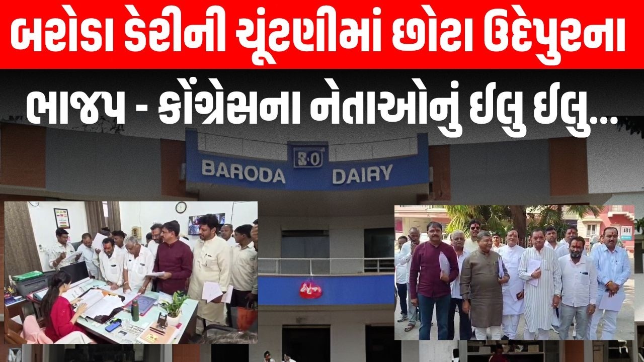 Baroda Dairy ની ચૂંટણીમાં Chhota Udepur ના ભાજપ - કોંગ્રેસના નેતાઓની સાંઠગાંઠ | Newz Room Gujarat