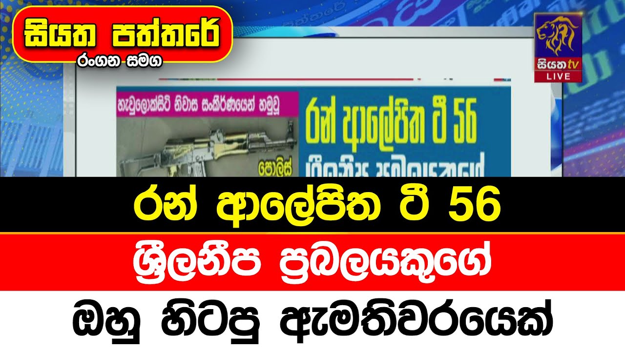 රන් ආලේපිත ටී 56 ශ්‍රීලනීප ප්‍රබලයකුගේ. ඔහු හිටපු ඇමතිවරයෙක්