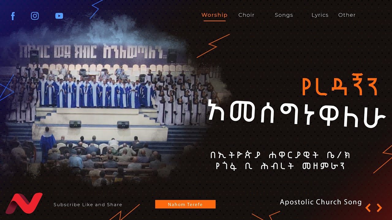 አመሰግነዋለሁ| የጎፋ ቢ ሕብረት መዘምራ|| Amsegenewalew| Apostolic Church Gofa  B Choir Songs  2024