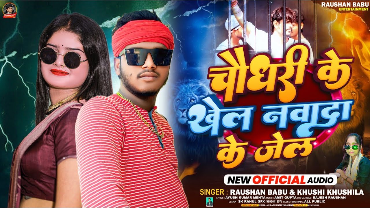 #video~चौधरी के खेल नवादा के जेल~#Raushan_Babu,#Khushi_Khusilaका हिट#chaudharysong~Chaudhary Ke Khel