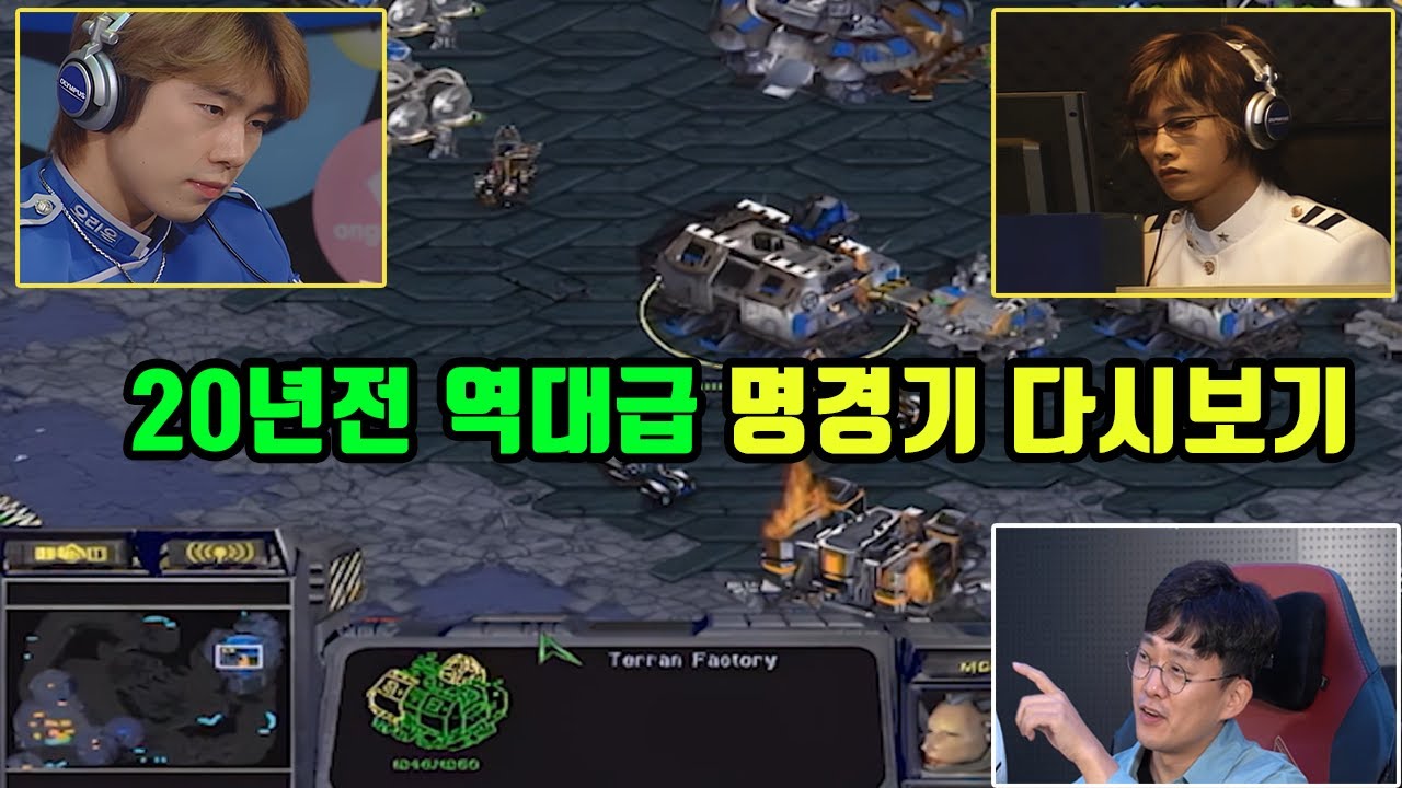 20년전 본인의 역대급 스타 명경기를 다시보며 리뷰하는 서지훈