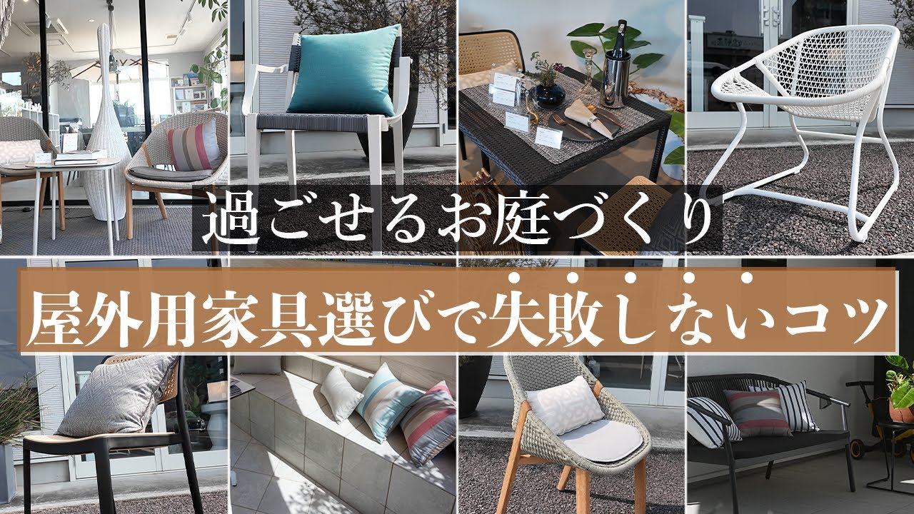 【お庭づくりのコツ】屋外用家具選びのポイントをガーデンデザインのプロが解説｜アウトドアリビング｜アウトドアダイニング｜アウトドアソファ｜岐阜外構