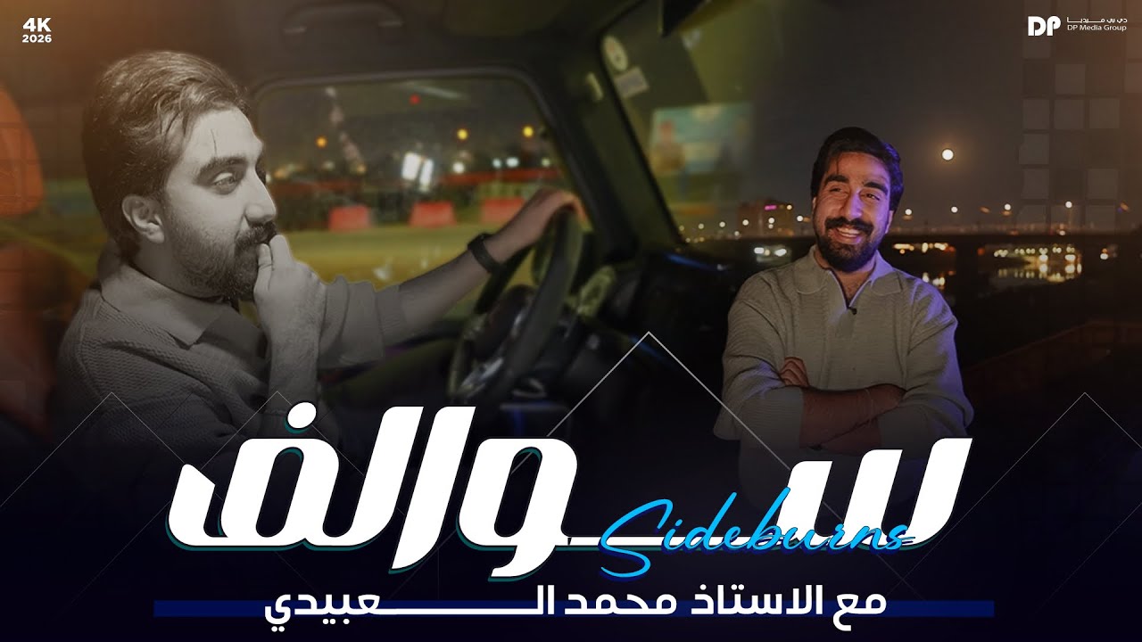 سوالف || الأيام الصعبه تعدي  || محمد العبيدي 
