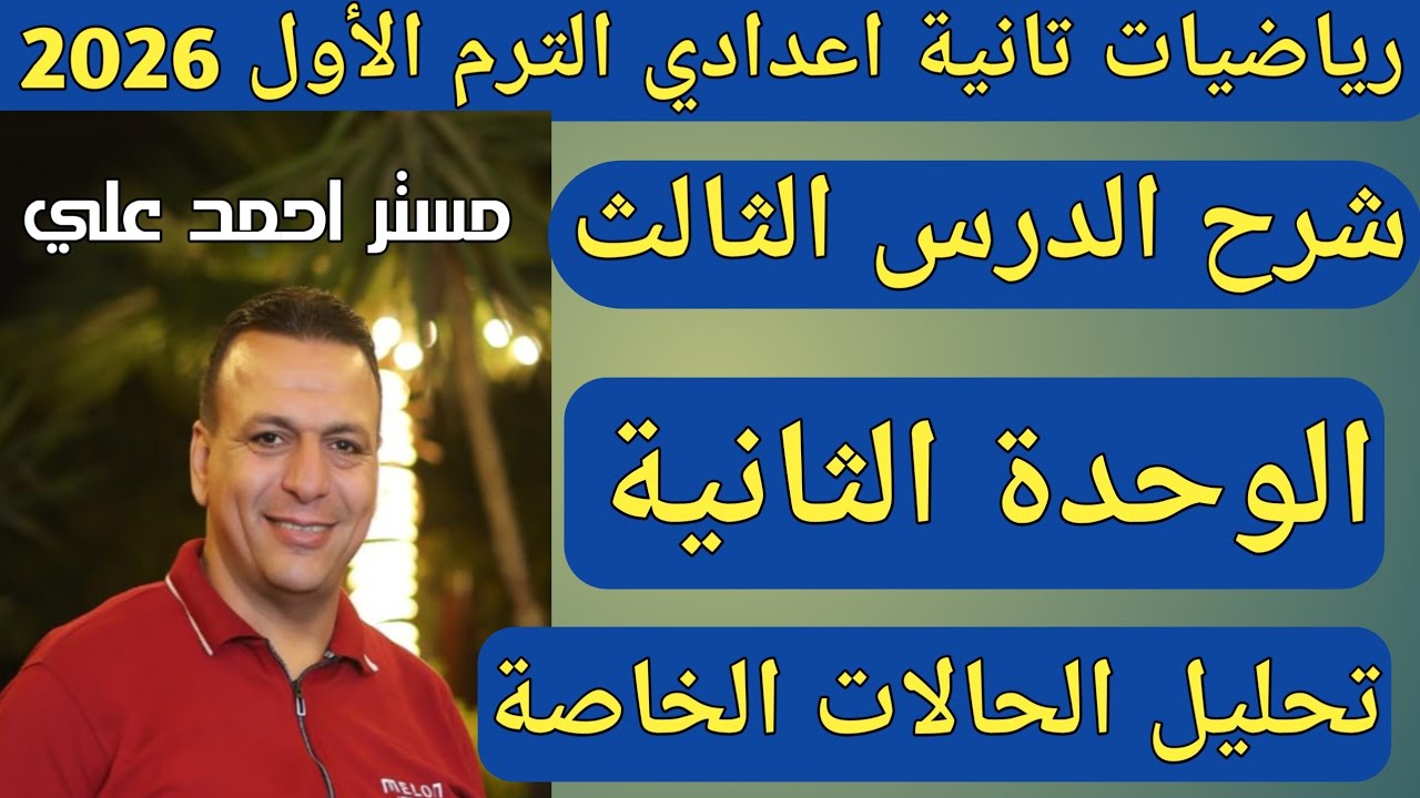 تحليل الحالات الخاصة | المربع الكامل | الدرس الثالث الوحدة الثانية رياضيات تانية اعدادي ترم أول 2026