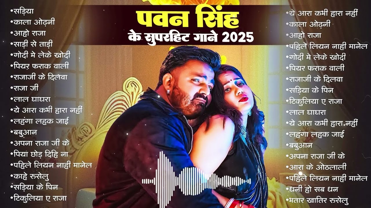 #Video | पवन सिंह | भोजपुरी का सबसे हिट सांग #Pawan Singh #Shilpi Raj | #jukebox Hit 2026 #bhojpuri