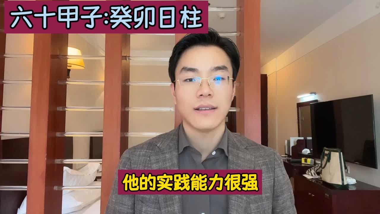 六十甲子：癸卯日柱！