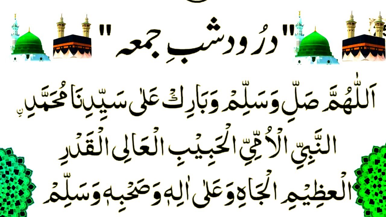 Shab e juma Ka Darood { شب جمعہ کا درود } Shabe Juma Ka Behtreen Amal |Durood e Jummah |Episode 46