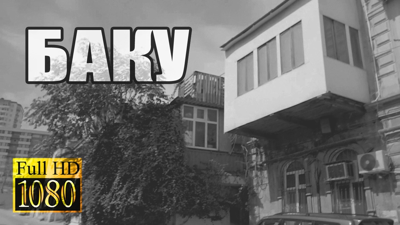 БАКУ Уходящие в Историю Бакинские Дома. Улица Островского