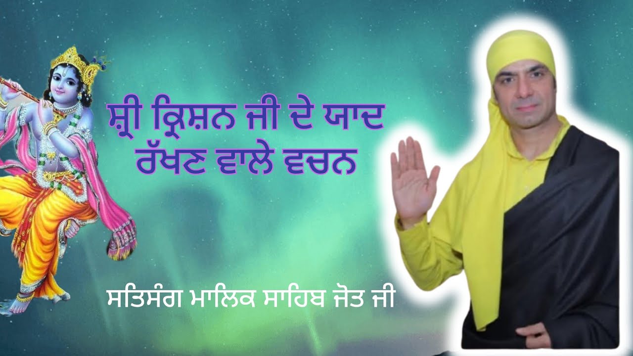 ਸ਼੍ਰੀ ਕ੍ਰਿਸ਼ਨ ਜੀ ਦੇ ਯਾਦ ਰੱਖੋ ਇਹ ਬਚਨ 