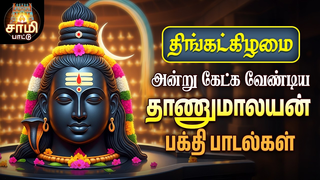 Monday Most Powerful Arul Tharum Sri Thanumalayan Songs | Non Stop Sami Pattu