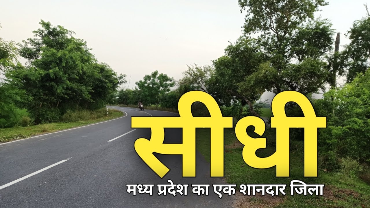 सीधी जिला मध्य प्रदेश की सच्चाई नहीं जानते होंगे !!!! | sidhi | madhya pradesh | latest | sidhi city