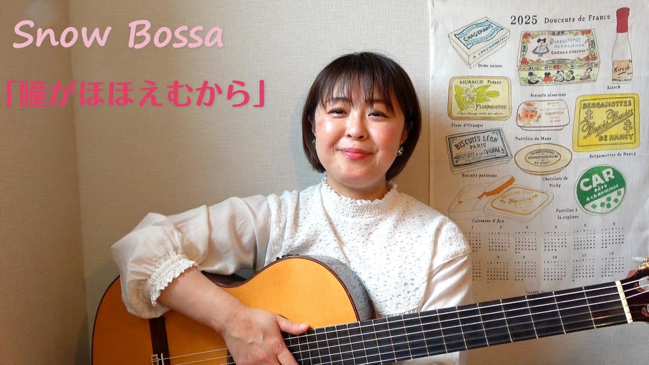 『瞳がほほえむから』　今井美樹　～BossaCover～