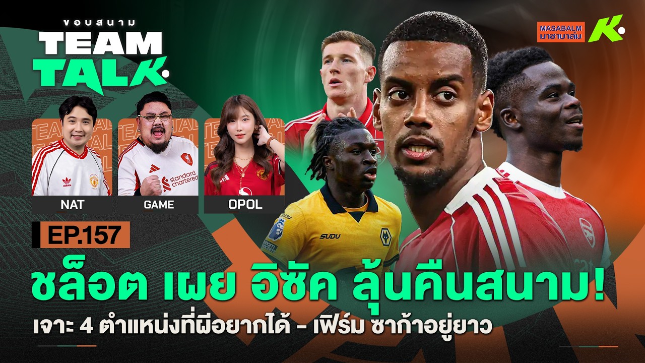 ชล็อตเผยอิซัคลุ้นคืนสนาม!-เจาะ 4 ตำแหน่งที่ผีอยากได้-เฟิร์มซาก้าอยู่ยาว | ขอบสนาม Team Talk EP.157