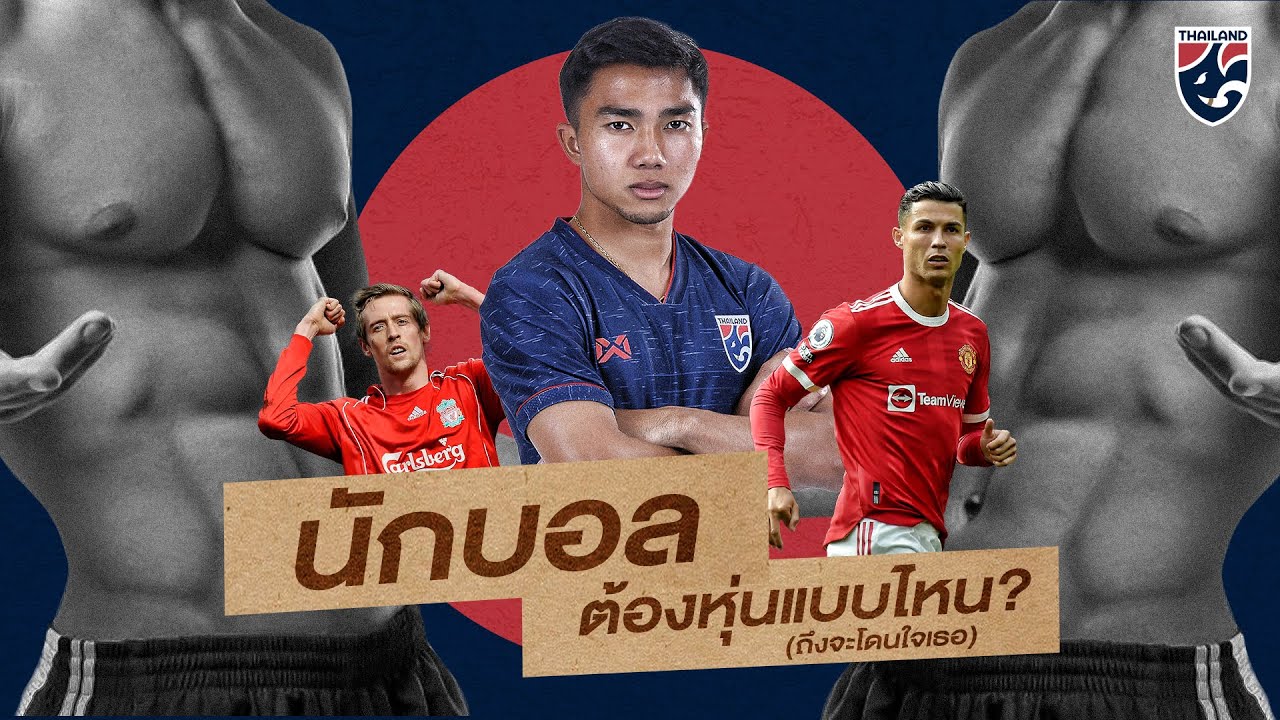 นักฟุตบอล ควรหุ่นแบบไหนกันนะ? I The Thing Is... Ep.3