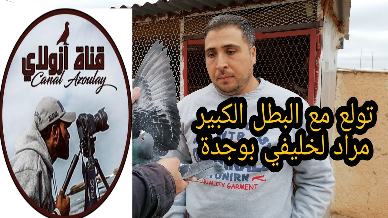 زيارة عند البطل الكبير مراد لخليفي بوجدة