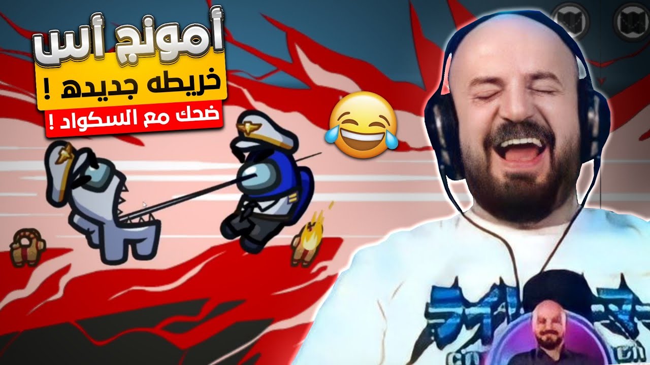 خريطه جديده مليئه بالضحك  ! 😂 Among Us 😍