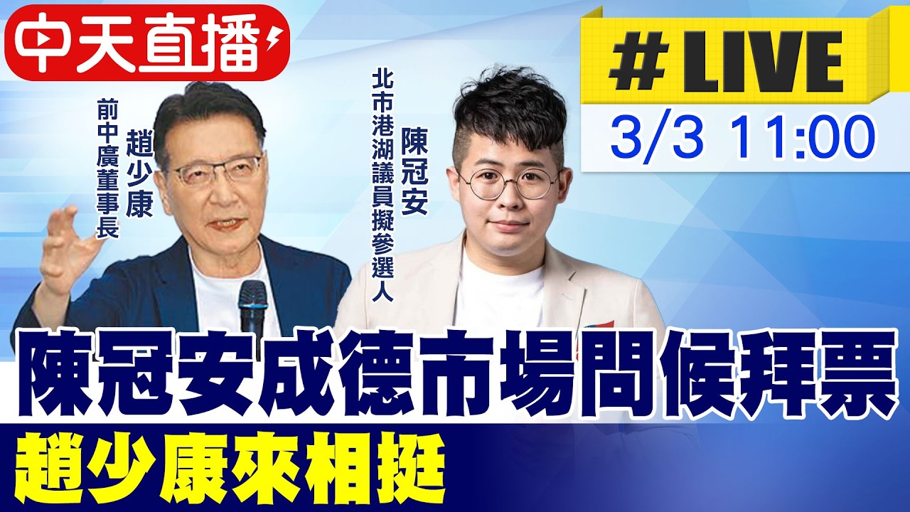 【中天直播 #LIVE】陳冠安北市成德市場問候拜票 趙少康來相挺 20260303 @中天新聞CtiNews