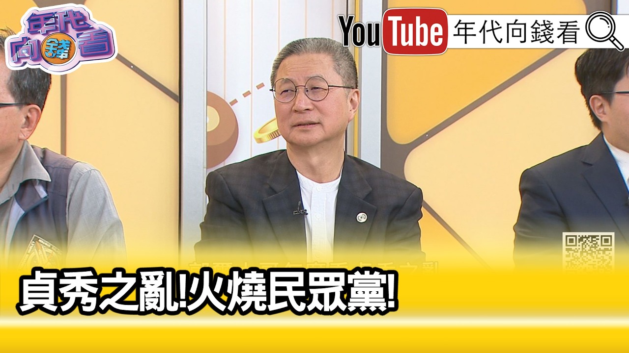 精彩片段》郭璽:真正怕的是#柯文哲 跟#黃珊珊 ...【年代向錢看】2026.04.14@ChenTalkShow