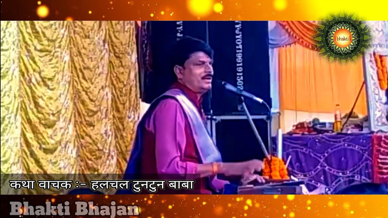 श्रवण कुमार जन्म कथा || सुनिए हलचल बाबा जी द्वारा || भोजपूरी कथा वाचक || Bhakti Bhajan