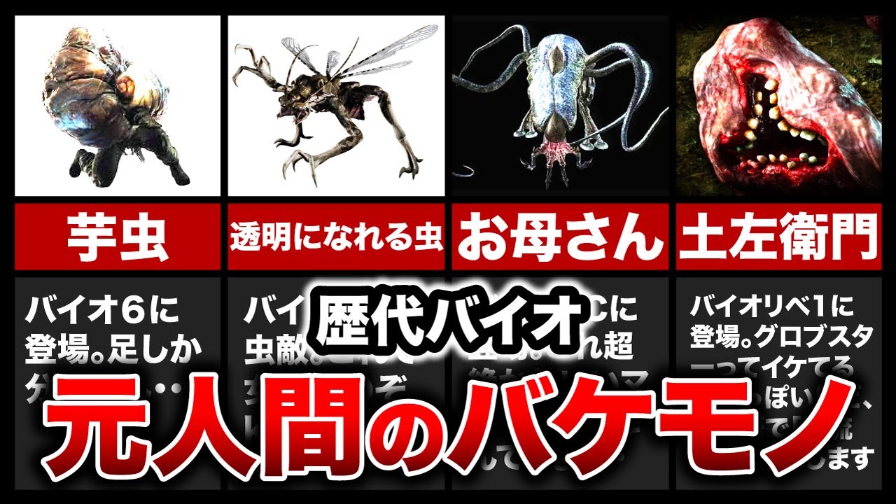 【歴代バイオ】衝撃的すぎる！元人間とは思えないクリーチャー11選【resident evil】