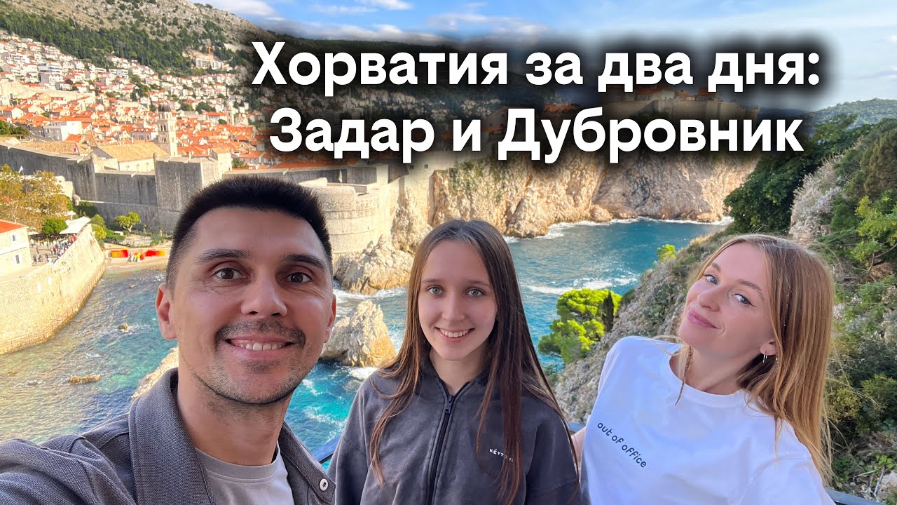 Хорватия за два дня: Задар и Дубровник 
