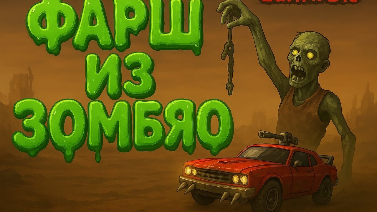 ГЕН#₽ИД ЗОМБИ ( EARN TO DIE )