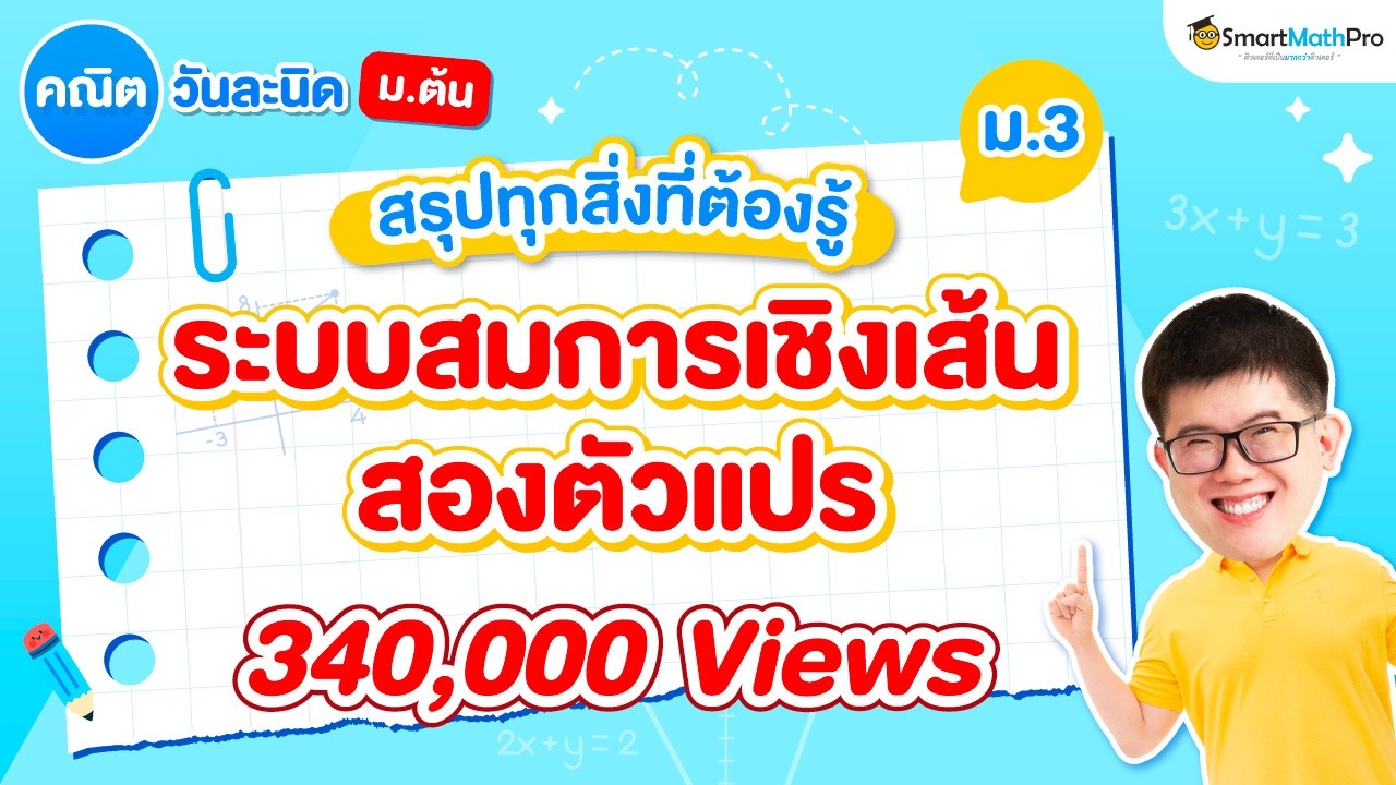 ระบบสมการเชิงเส้นสองตัวแปร ม.3 - สรุปทุกสิ่งที่ต้องรู้ | คณิตศาสตร์ By พี่ปั้น SmartMathPro