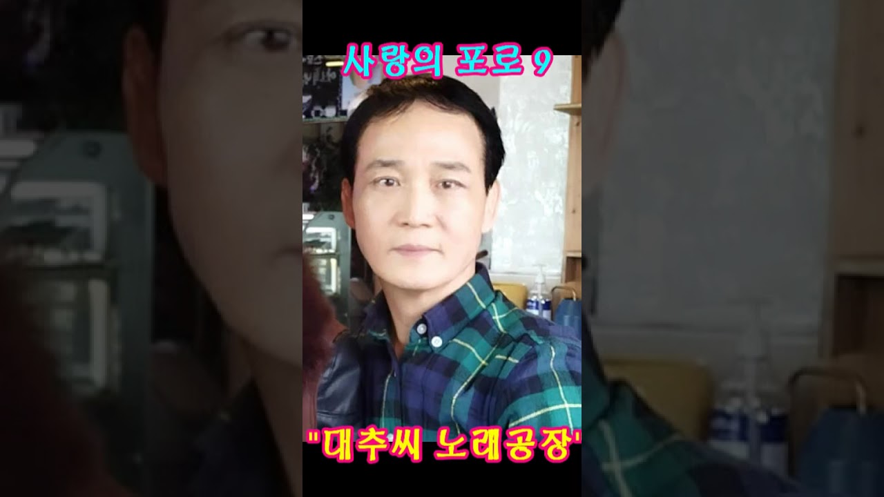 대추씨의 자작곡 🎵사랑의 포로9  💕   #대추씨노래공장#대추씨#노래#AI작곡#작사#가요#노래공장#가수#트로트#자작곡#