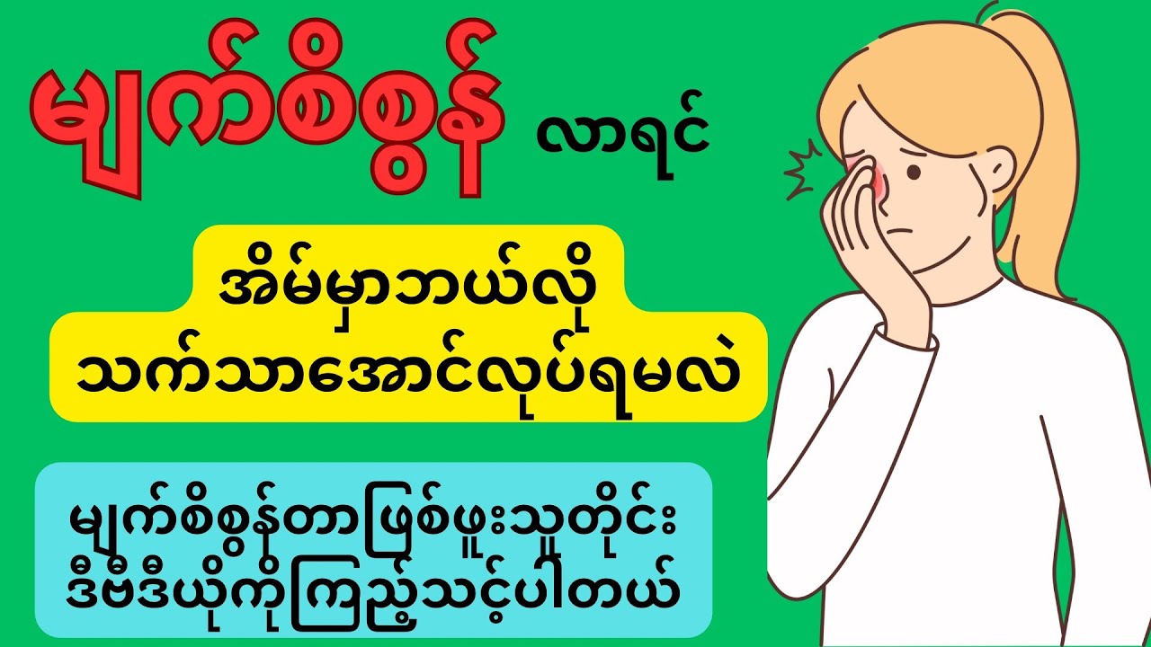 မျက်စိစွန်တဲ့အခါအိမ်တွင်းကုသနည်းများ - Stye