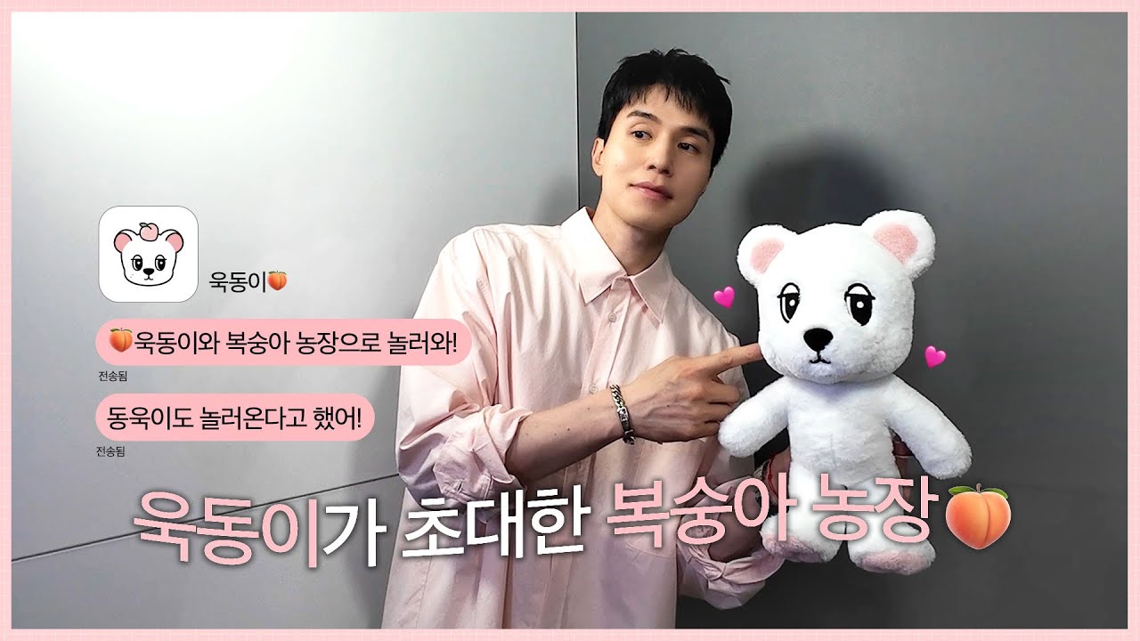 (EN) [이동욱] 🍑욱동이가 초대한 복숭아 농장으로 놀러 오세요💌 | WOOKDONG From the PEACH FARM Behind