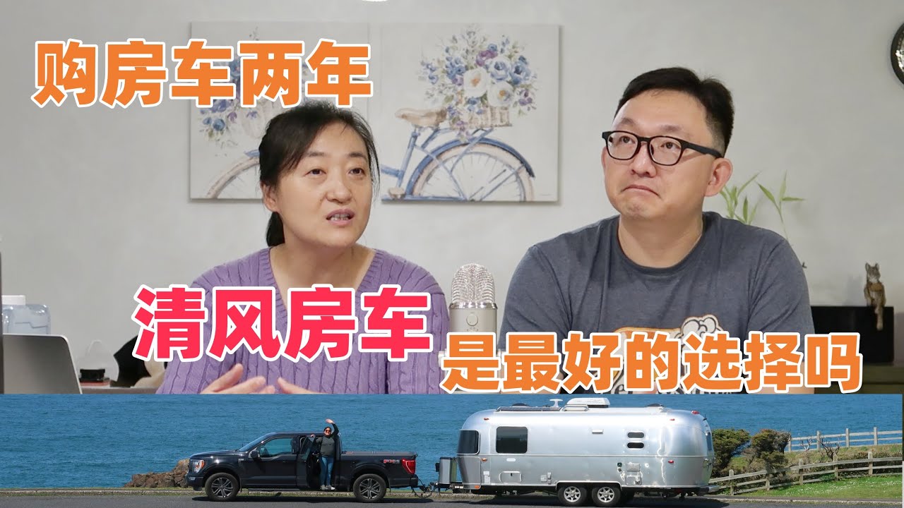 Airstream清风房车两年使用体验！当初为什么买？现在后悔了吗？买车的过程