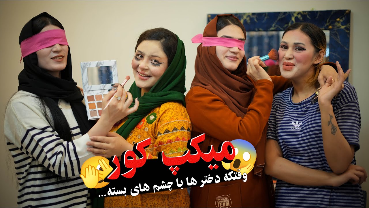 دختر ها با چشم های بسته میکپ کند این گپ ها را دارد😁😜 #دخترانه 
