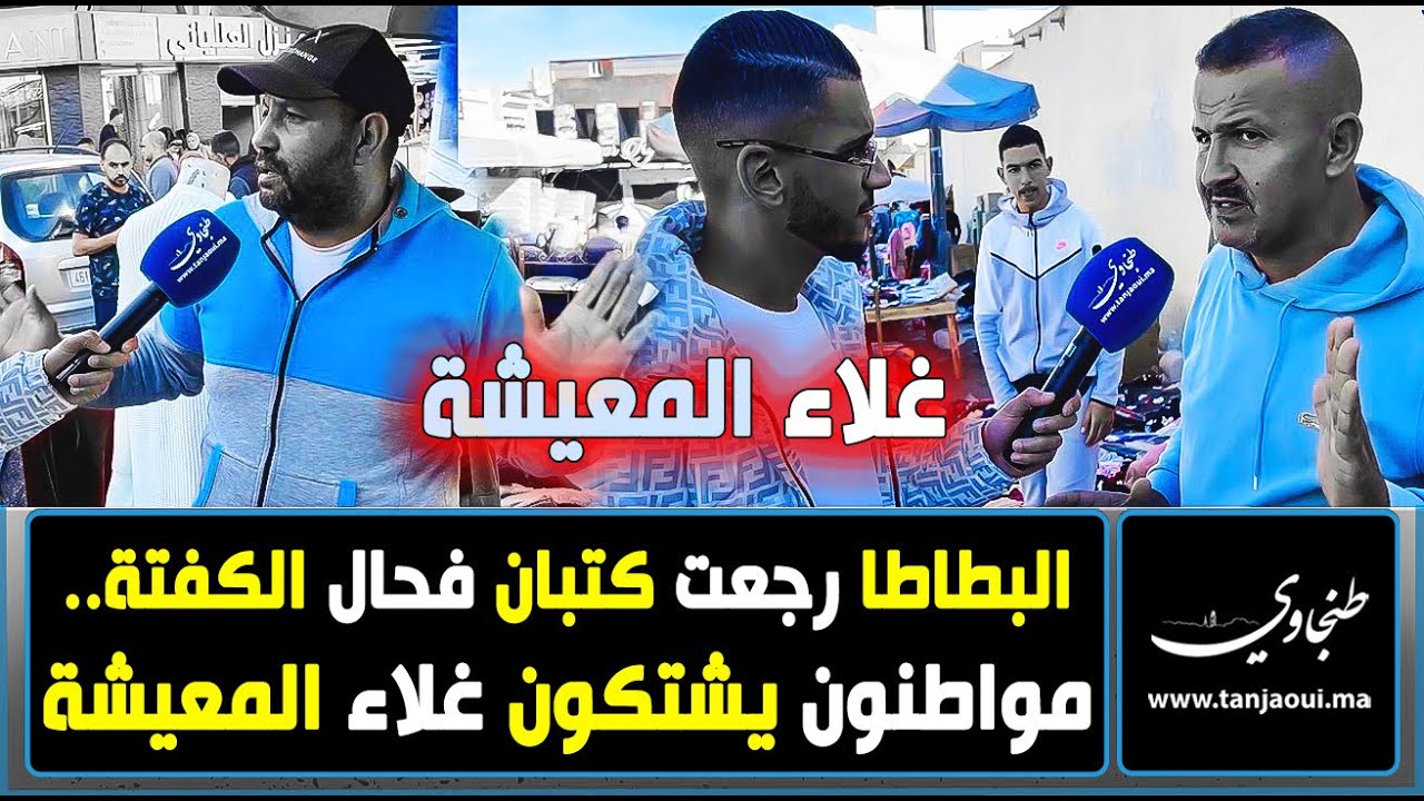 البطاطا رجعت كتبان فحال الكفتة.. مواطنون يشتكون غلاء المعيشة