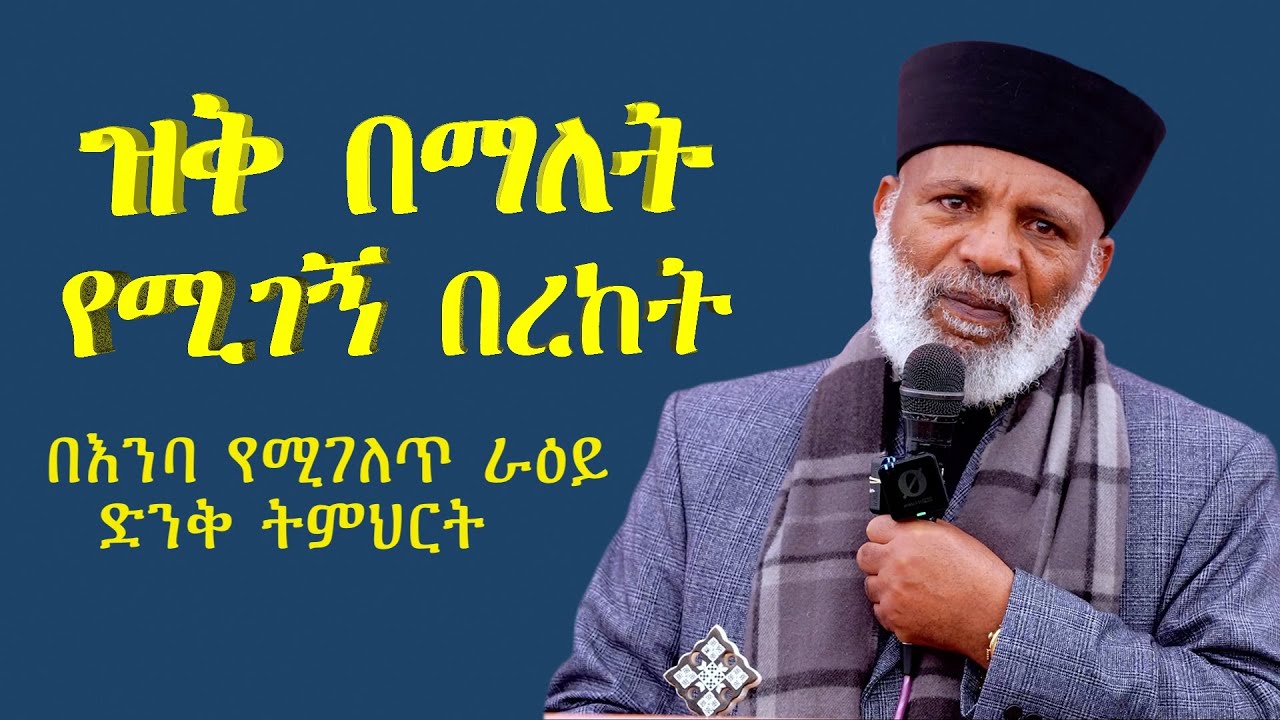 ዝቅ በማለት የሚገ ኝበረከት Memehir Girma Wondimu  በእንባ  የሚገለጥ  ራዕይ ድንቅ ትምህርት  #subescribe_now