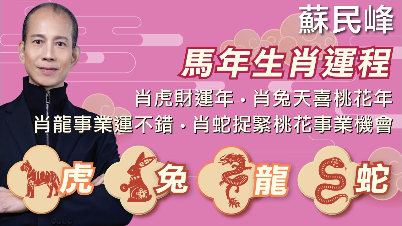 蘇民峰 2026十二生肖運程之生肖虎、兔、龍、蛇