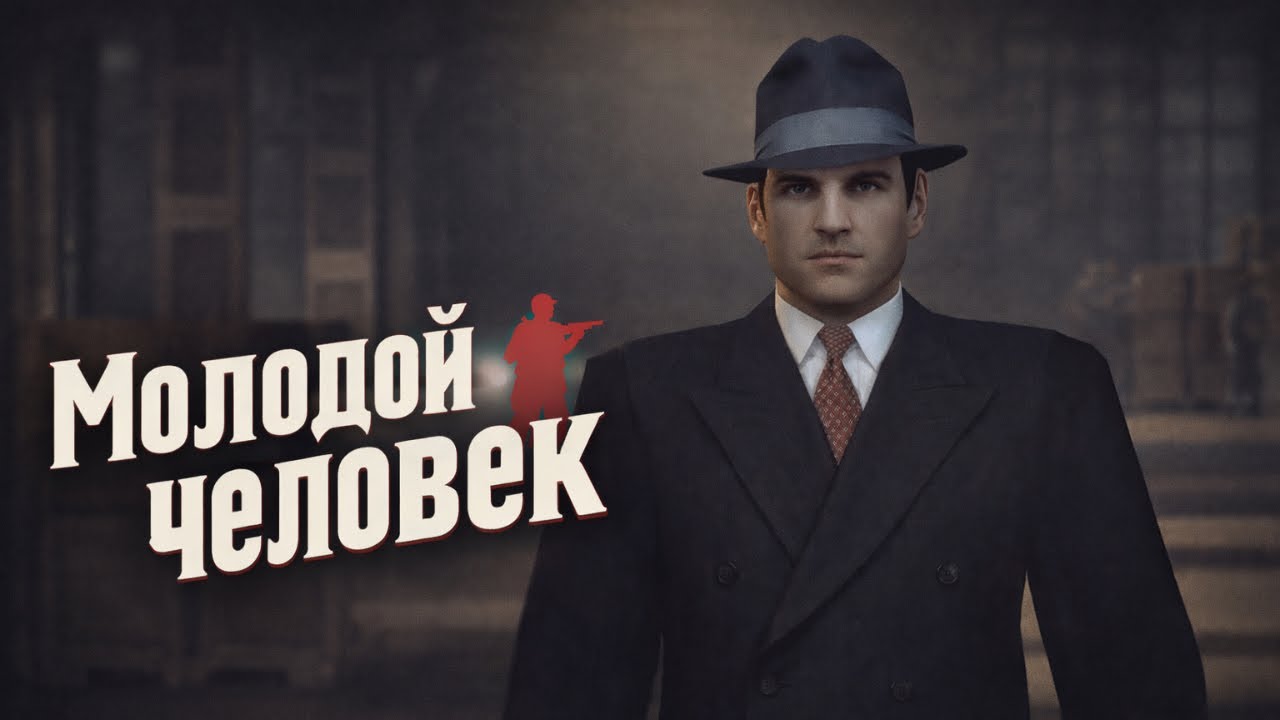 Mafia 2 RYTP - Молодой Человек