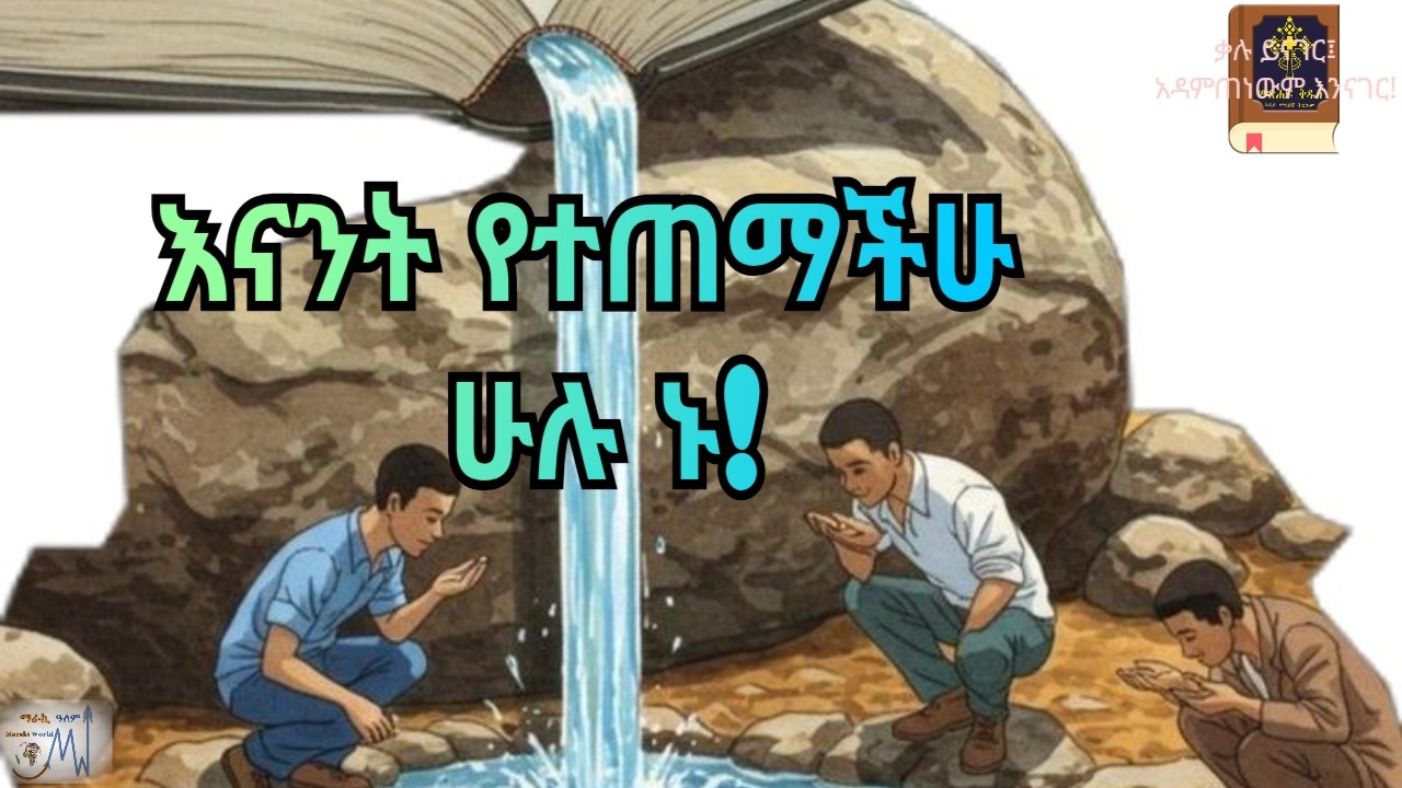 ከአፌ የሚወጣውም ቃሌ፣በከንቱ ወደ እኔ አይመለስም፤ ትንቢተ ኢሳያስ ፶፭|አ.መ.ት.|መጽሐፍ ቅዱስ በድምጽ|አዲሱ መደበኛ ትርጉምIsaiah 55|NASB|Holy