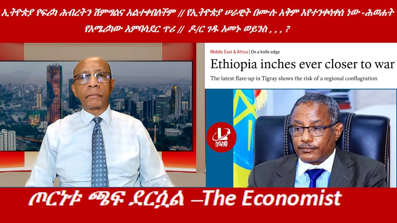 Lualawi ሉዓላዊ/ኢትዮጵያ የፍሪካ ሕብረትን ሽምግልና አልተቀበለችም /ጦርነቱ ጫፍ ደርሷል ሲል ዘ ኢኮኖሚስት/ዶ/ር ገዱ አመኑ ወይንስ , , , ?/