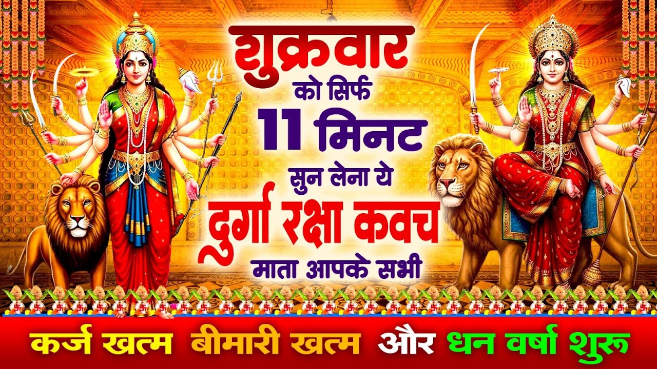 शुक्रवार सिर्फ 11 मिनट सुन लेना ये दुर्गा रक्षा कवच माता आपकी कर्ज खत्म~बीमारी खत्म और धन वर्षा शुरू