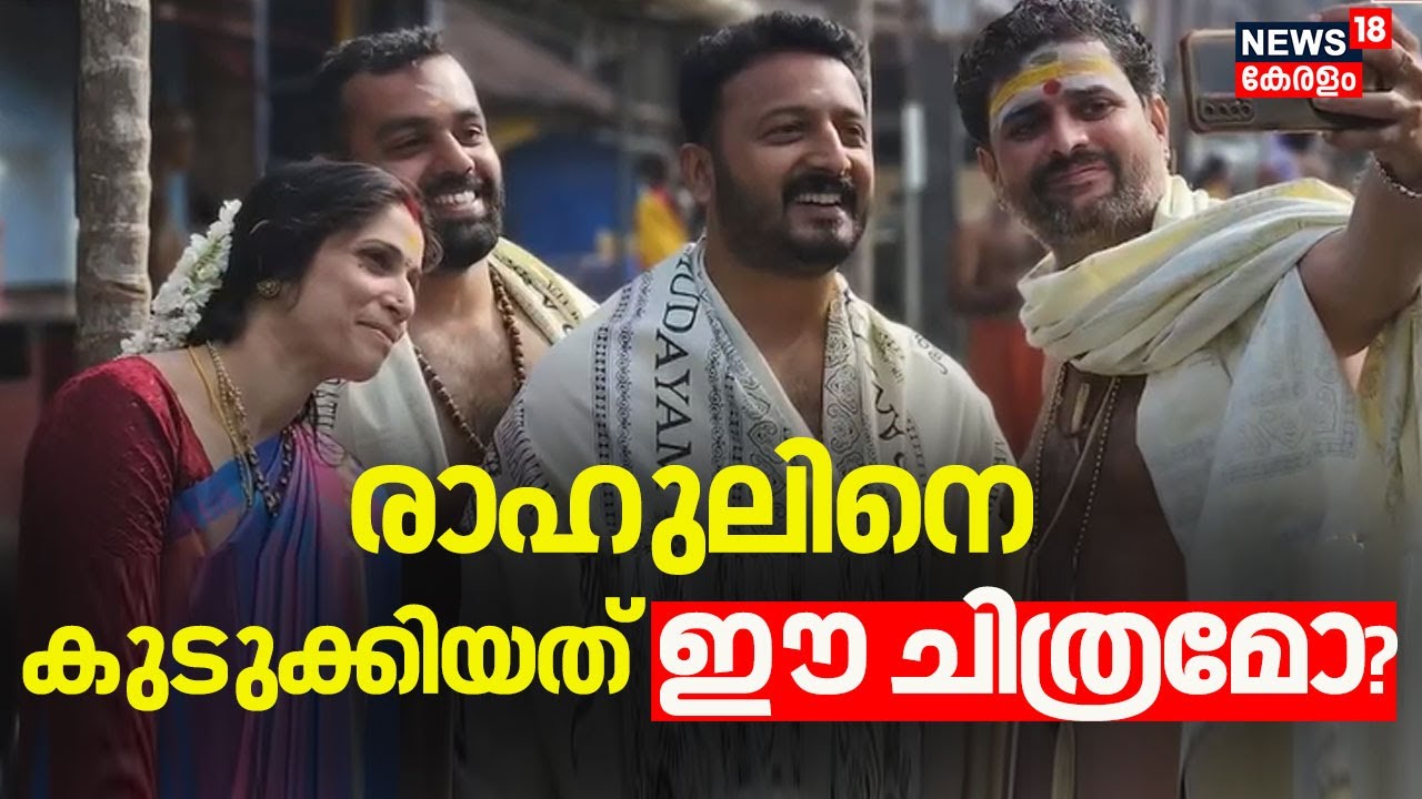 രാഹുലിനെ കുടുക്കിയത് ഈ ചിത്രമോ? |Rahul Mamkootathil Arrest | SIT | Kerala News | Malayalam News
