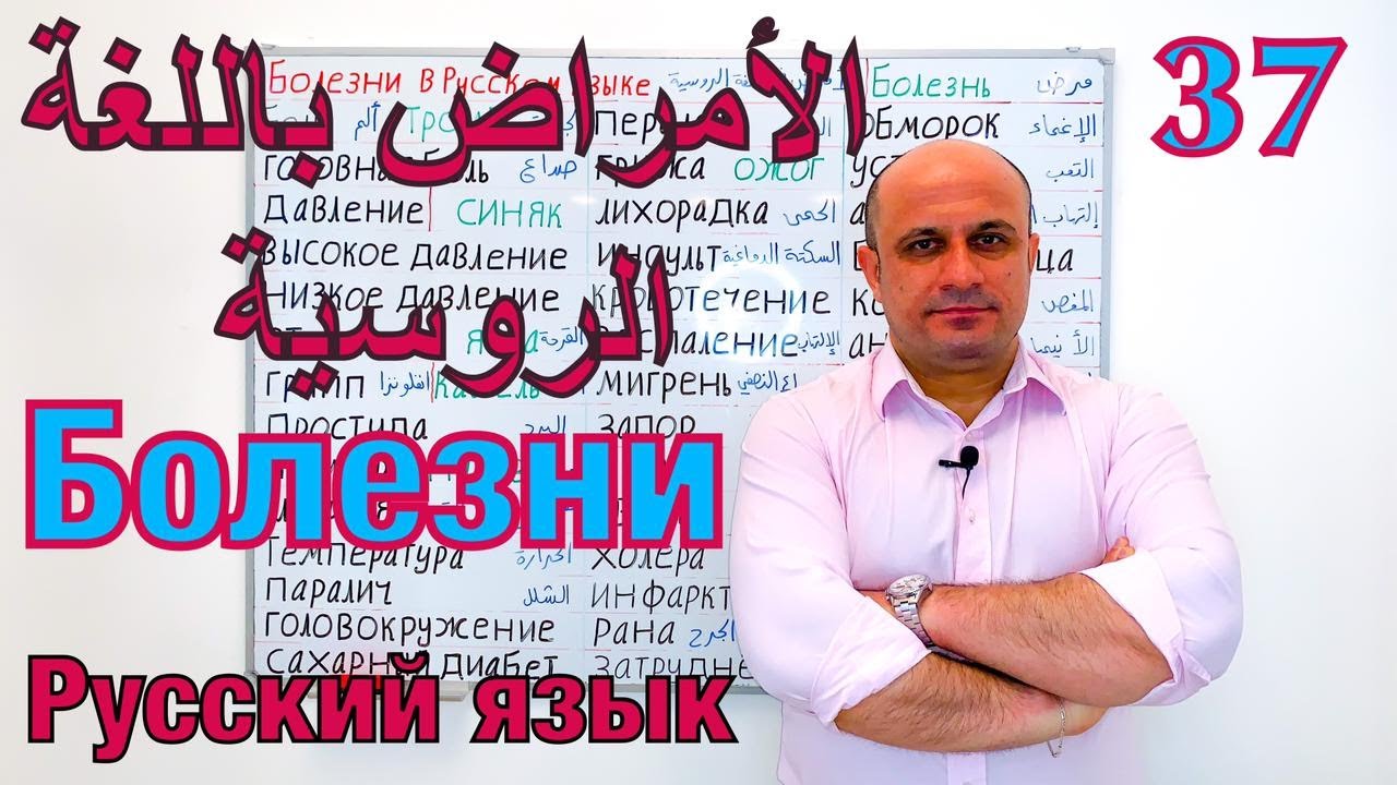 (37) الامراض في اللغة الروسية | نطق اسماء الامراض باللغة الروسية | تعلم اللغة الروسية | Болезни