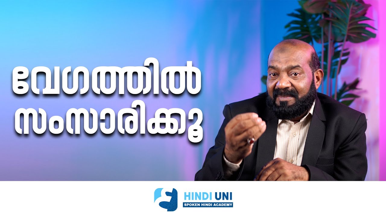 ഒന്ന് പെട്ടന്ന് ആയോട്ടെ
