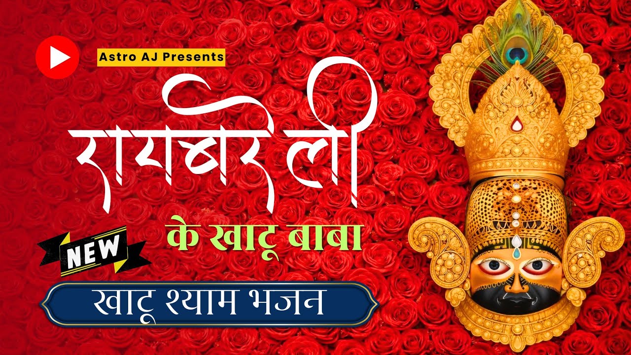Raebareli Ke Khatu Baba | Original Bhajan | Shyam Baba Bhakti Song | Astro Aj