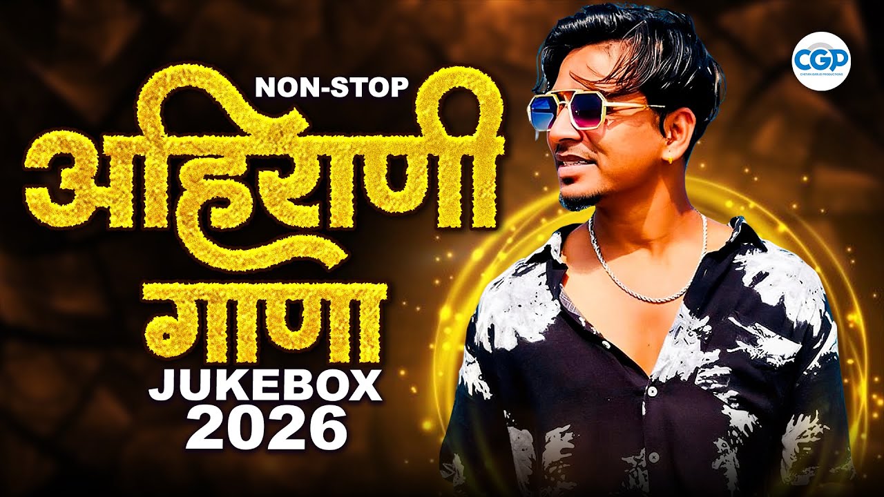 अहिराणी गाणा | New Ahirani Song 2026 | Bhaiya More Khandeshi Songs | Ahirani New Song #ahirani