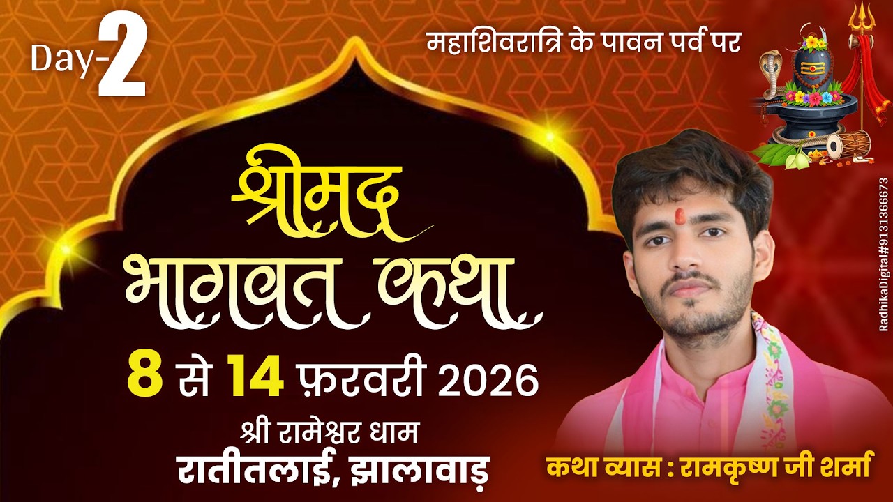 Live🔴DAY-02 Shrimad Bhagwat Katha || Ramkrishna Ji Sharma || रामेश्वर धाम बावड़ी खेड़ा जिला झालावाड़