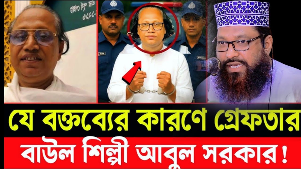 যে বক্তব্যের কারণে গ্রেফতার বাউল শিল্পী আবুল সরকার! মাওলানা আসলাম উদ্দিন জিহাদী কুষ্টিয়া ২০২৫