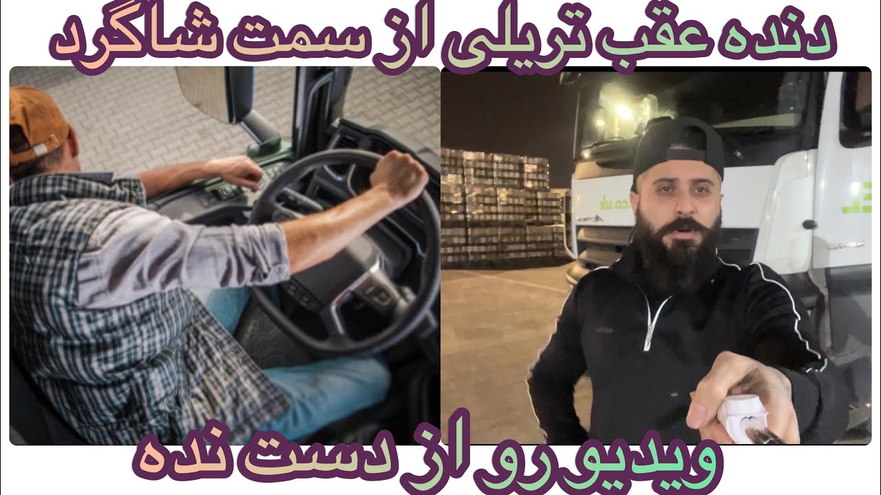موارد مهم دنده عقب رفتن با تريلى از سمت شاگرد #کامیون #رانندگی #بلاگر_ایرانی #سفر