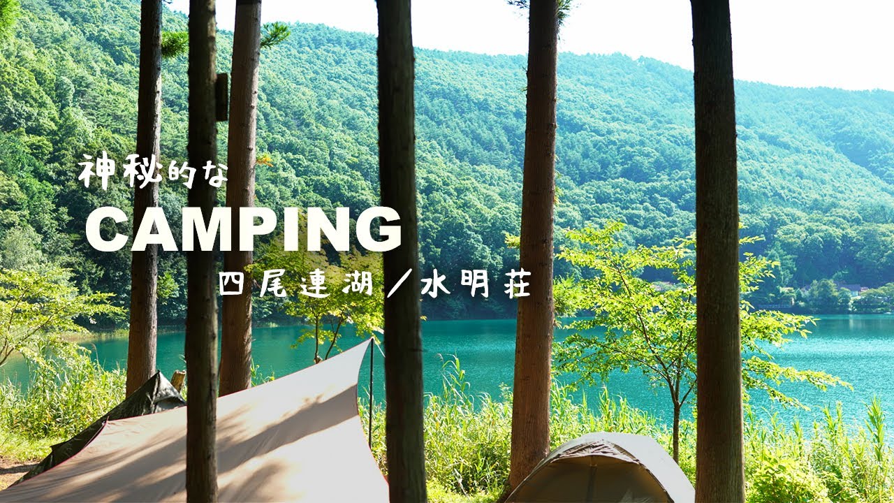 四尾連湖 キャンプ場／湖畔の美しい水明荘で秘境camping