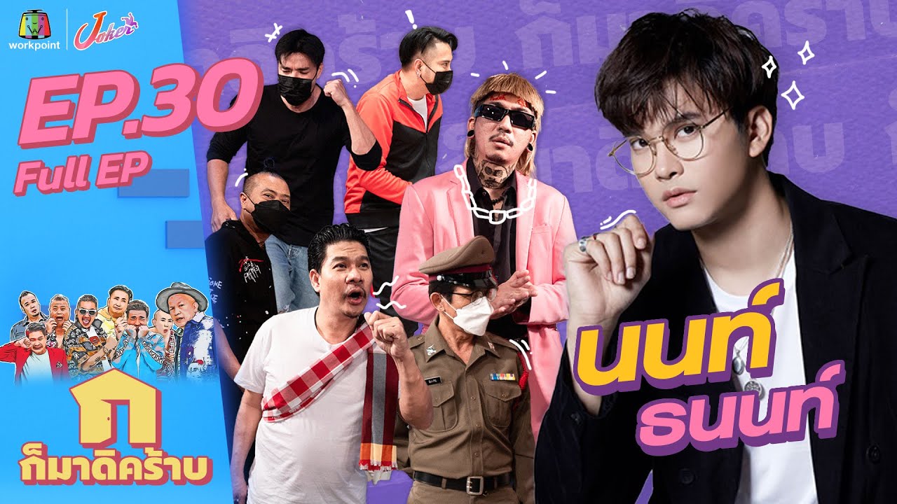 ก็มาดิคร้าบ l EP.30 l นนท์ ธนนท์ l 24 ต.ค. 64 Full EP
